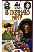 Ирина Андрианова - Я познаю мир. Великие художники