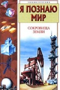 Я познаю мир. Сокровища Земли