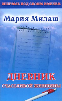 Мария Милаш - Дневник счастливой женщины