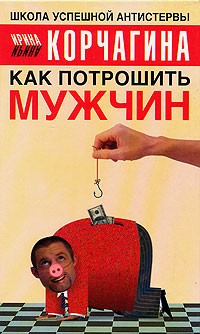 Корчагина Ирина - Как потрошить мужчин