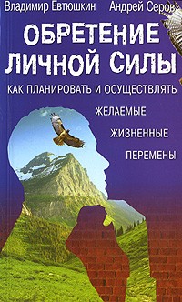 Владимир Евтюшкин - Обретение личной силы. Как планировать и осуществлять желаемые жизненные перемены