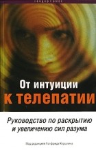 Теодор Гомес - От интуиции к телепатии. Руководство по раскрытию и увеличению сил разума