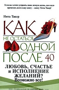 Нита Такер - Как не остаться одинокой после 40