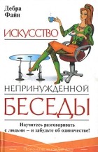 Дебра Файн - Искусство непринужденной беседы