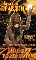 Наталия Правдина - Выше нас только звезды!