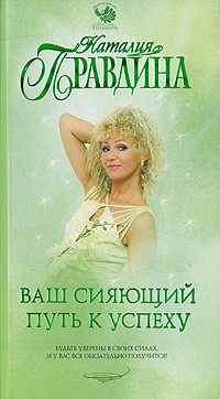 Наталия Правдина - Ваш сияющий путь к успеху