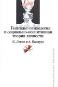  - Гештальт-психология и социально-когнитивная теория личности. К. Левин и А. Бандура