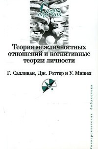  - Теория межличностных отношений и когнитивные теории личности