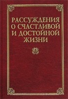 Инесса Зеленкова - Рассуждения о счастливой и достойной жизни