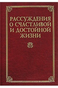 Инесса Зеленкова - Рассуждения о счастливой и достойной жизни