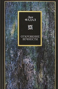 Откровение Вечности