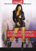 Евгения Шацкая - Стерва покоряет большой город. Основы для рывка вперед