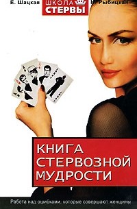  - Книга стервозной мудрости