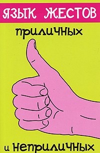Леонид Мельник - Язык жестов. Приличных и неприличных