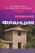 Франция: Путеводитель по обычаям и этикету