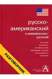 Елена Лазарева - Русско-американский и американско-русский разговорник
