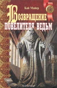 Кай Майер - Возвращение повелителя ведьм (сборник)