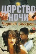 Лиза Джейн Смит - Черный рассвет