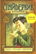 Тони ДиТерлицци и Холи Блэк - Спайдервик. Хроники. Книга 3. Секрет тетушки Люсинды