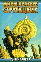 Аркадий Стругацкий, Борис Стругацкий - Дни Кракена (сборник)