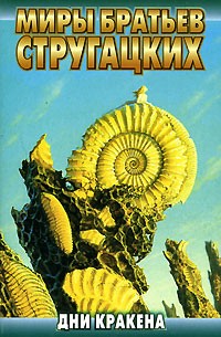 Дни Кракена