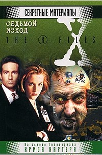 Седьмой исход