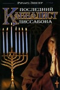 Ричард Зимлер - Последний каббалист Лиссабона