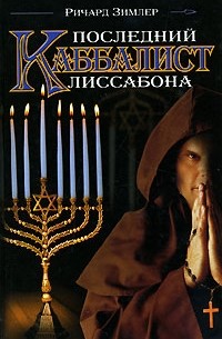 Ричард Зимлер - Последний каббалист Лиссабона