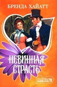 Невинная страсть