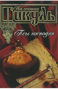 Псы господни. Из неизданного (сборник)
