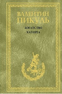 Валентин Пикуль - Богатство. Каторга (сборник)