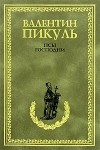 Валентин Пикуль - Псы господни. Из неизданного (сборник)