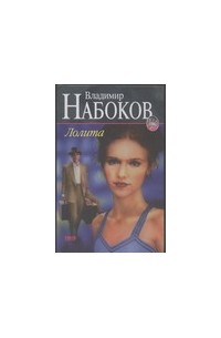 Лолита. Волшебник