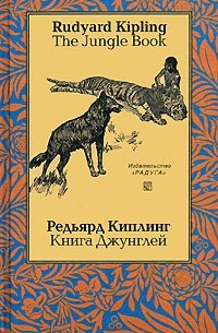 Rudyard Kipling - The Jungle Book / Книга Джунглей (сборник)