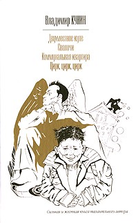 Владимир Кунин - Двухместное купе. Сволочи. Коммунальная квартира. Цирк, цирк, цирк (сборник)