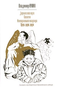 Владимир Кунин - Двухместное купе. Сволочи. Коммунальная квартира. Цирк, цирк, цирк (сборник)