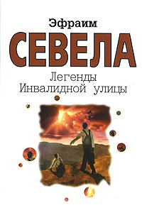 Севела Э. - Легенды Инвалидной улицы (сборник)