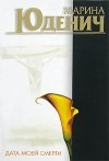Марина Юденич - Дата моей смерти