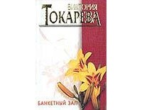 Токарева В.С. - Банкетный зал (сборник)