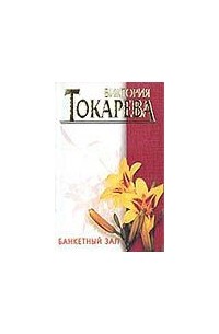 Банкетный зал