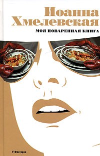 Иоанна Хмелевская - Моя поваренная книга