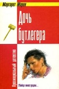 Маргарет Марон - Дочь бутлегера
