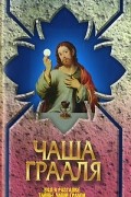 Вера Надеждина - Чаша Грааля. Код к разгадке тайны чаши Грааля