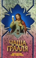 Вера Надеждина - Чаша Грааля. Код к разгадке тайны чаши Грааля