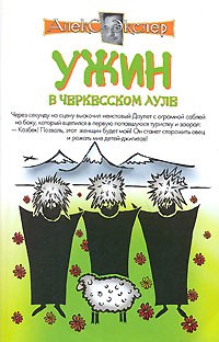 Алекс Экслер - Ужин в черкесском ауле (сборник)