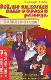  - Все, что вы хотели знать о браке и разводе. Разговор по душам с юристом и психологом