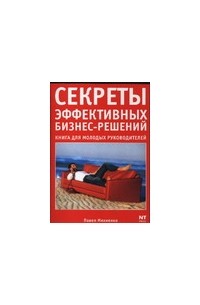 Александр Соломатин - Секреты эффективных бизнес-решений