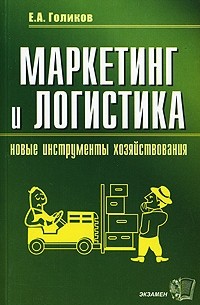 Е. А. Голиков - Маркетинг и логистика. Новые инструменты хозяйствования