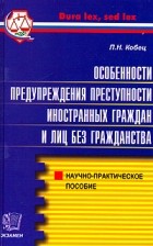 Кобец П.Н. - Особенности предупреждения преступности иностранных граждан и лиц без гражданств