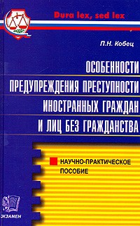 Кобец П.Н. - Особенности предупреждения преступности иностранных граждан и лиц без гражданств